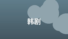 韩剧