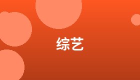 综艺