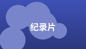 纪录片
