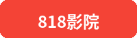 818影院