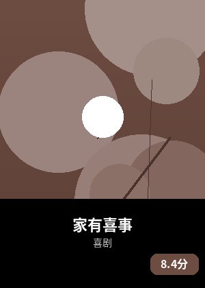 家有喜事