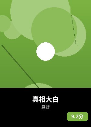 真相大白